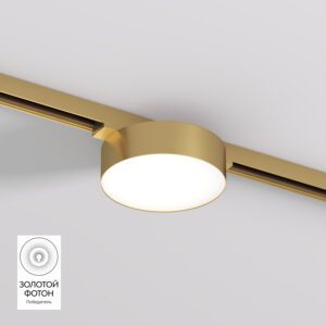 DK5762-SB Светильник для трека SHINE FLOW со светодиодом, D95*H28, 48V DC, 8W, RA?90, 3000K, IP20, сатинированная латунь, алюминий